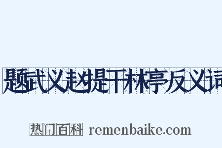 题武义赵提干林亭反义词是什么意思的图片